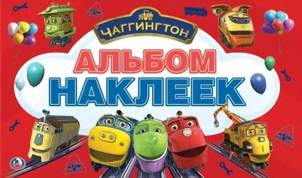 Альбом наклеек – Чаггинтон. Малый формат