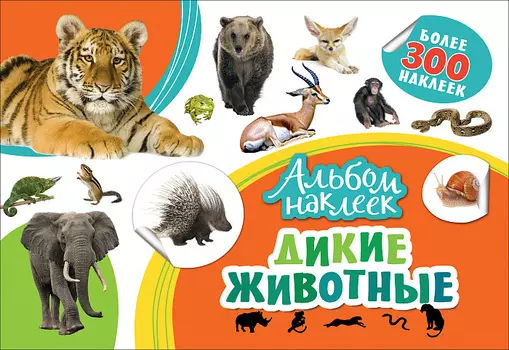 Альбом наклеек - Дикие животные