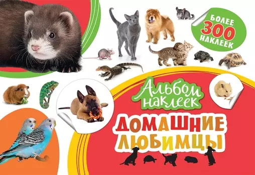 Альбом наклеек - Домашние любимцы