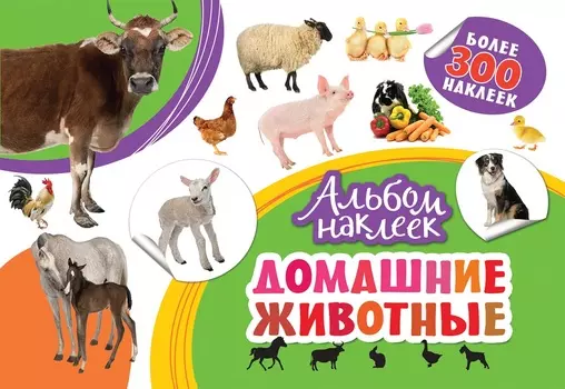 Альбом наклеек - Домашние животные, более 300 наклеек