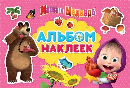 Альбом наклеек из серии Маша и Медведь