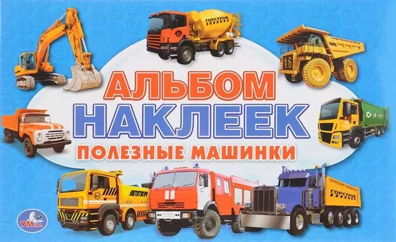 Альбом наклеек малого формата - Полезные машинки