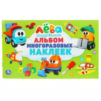 Альбом наклеек, малый формат – Грузовичок Лева