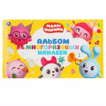 Альбом наклеек, малый формат – Малышарики