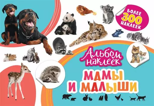 Альбом наклеек - Мамы и малыши