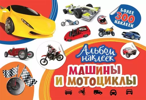 Альбом наклеек - Машины и мотоциклы