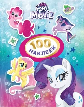 Альбом наклеек - Мой маленький пони, 100 наклеек, розовый