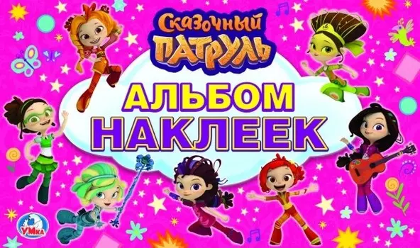 Альбом наклеек – Сказочный патруль. Малый формат