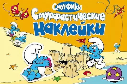 Альбом наклеек «Смурфики»