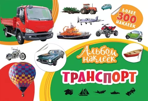 Альбом наклеек - Транспорт