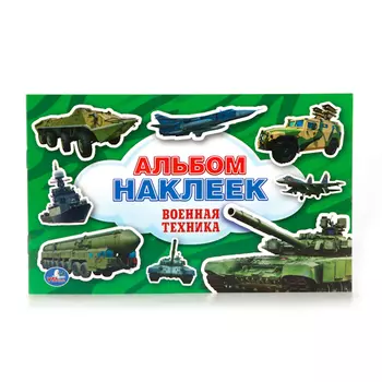 Альбом наклеек - Военная Техника, малый формат