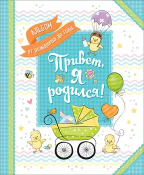 Альбом от рождения до года – Привет, я родился!