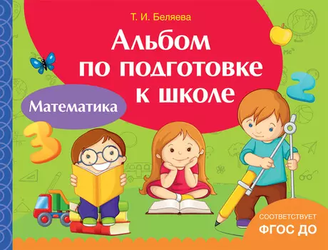 Альбом по подготовке к школе - Математика