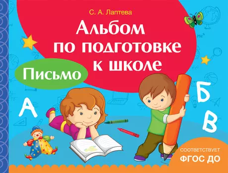Альбом по подготовке к школе - Письмо