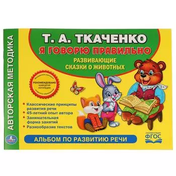 Альбом по развитию речи – Учимся говорить правильно Т. А. Ткаченко )