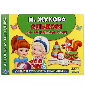 Альбом по развитию речи. Учимся говорить правильно М. Жукова