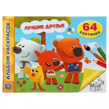 Альбом-раскрасок А4 – Лучшие друзья. Ми-ми-мишки