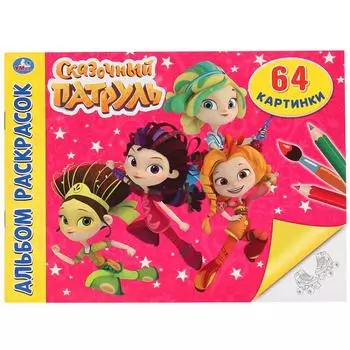Альбом-раскрасок А4 Сказочный патруль