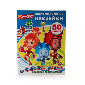 Альбом с многоразовыми наклейками - Фиксики, где вы?