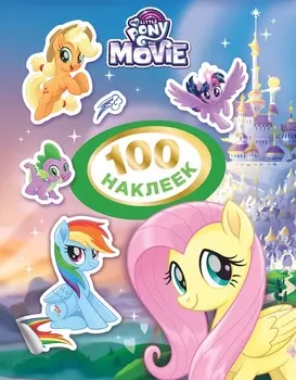 Альбом с наклейками - Мой маленький пони, 100 стикеров, зеленый