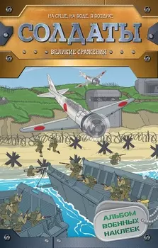 Альбом с наклейками - Солдаты. Великие сражения