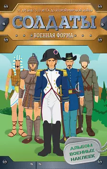 Альбом с наклейками - Солдаты. Военная форма