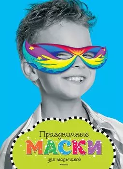 Альбом с праздничными масками для мальчиков