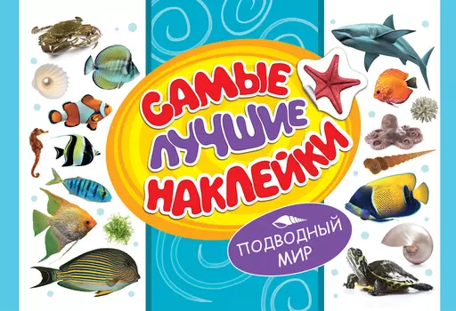 Альбом - Самые лучшие наклейки - Подводный мир