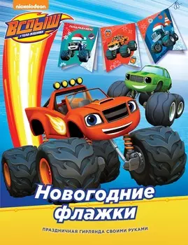 Альбом - Вспыш. Новогодние флажки