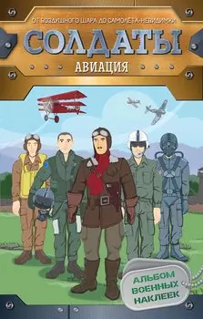 Альбом военных наклеек - Солдаты. Авиация