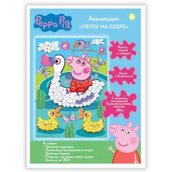 Аппликация 3 в 1 из бумагопластики, ЭВА и страз - Пеппа на озере, из серии Свинка Пеппа