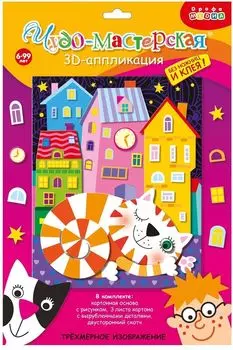 Аппликация 3D. Кот на крыше