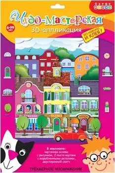 Аппликация 3D. В городе