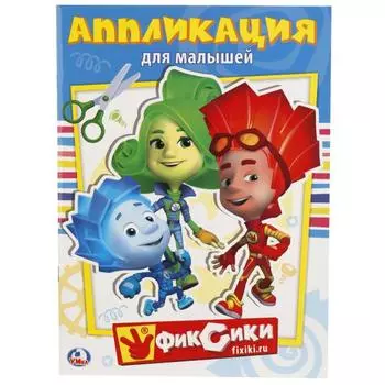 Аппликация для малышей А4 Фиксики