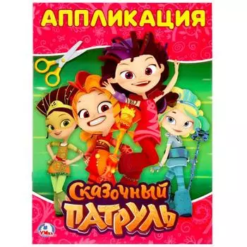 Аппликация для малышей А4 Сказочный патруль