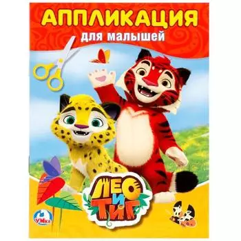 Аппликация для малышей А5 Лео и Тиг