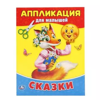 Аппликация для малышей А5 Сказки