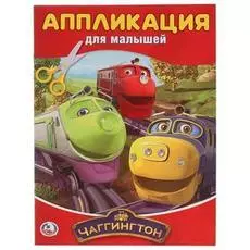 Аппликация для малышей – Чаггингтон