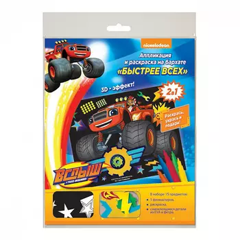 Аппликация и раскраска на бархате - Быстрее всех, из серии Вспыш