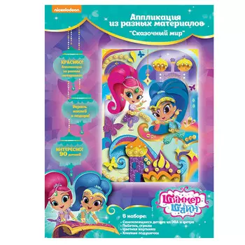 Аппликация из разных материалов Sh&amp;Sh - Сказочный мир