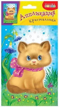 Аппликация из серии Чудо-мастерская Кристаллики – Котенок