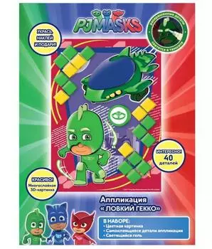 Аппликация - Ловкий Гекко из серии Герои в масках, 18 х 25,5 см.