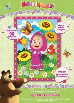 Аппликация Маша и Медведь - Сладкая жизнь