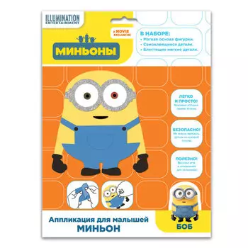 Аппликация «МИНЬОН» фигурка объемная
