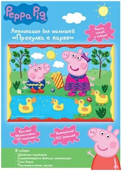 Аппликация Peppa Pig - Прогулка в парке