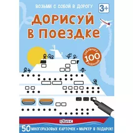 Асборн - карточки. Дорисуй в поездке