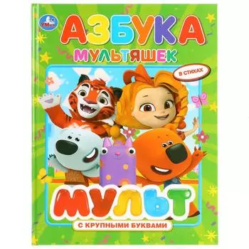 Азбука из серии - Книга с крупными буквами – Мульт
