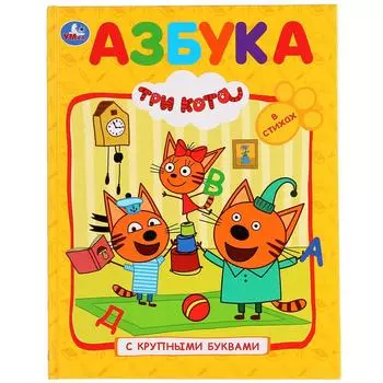 Азбука из серии - Книга с крупными буквами – Три кота