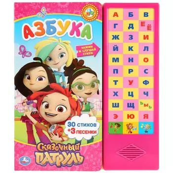 Азбука из серии Сказочный патруль, 33 звуковые кнопки