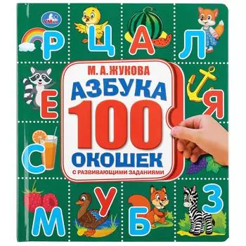 Азбука. М.А. Жукова – 100 окошек с развивающими заданиями